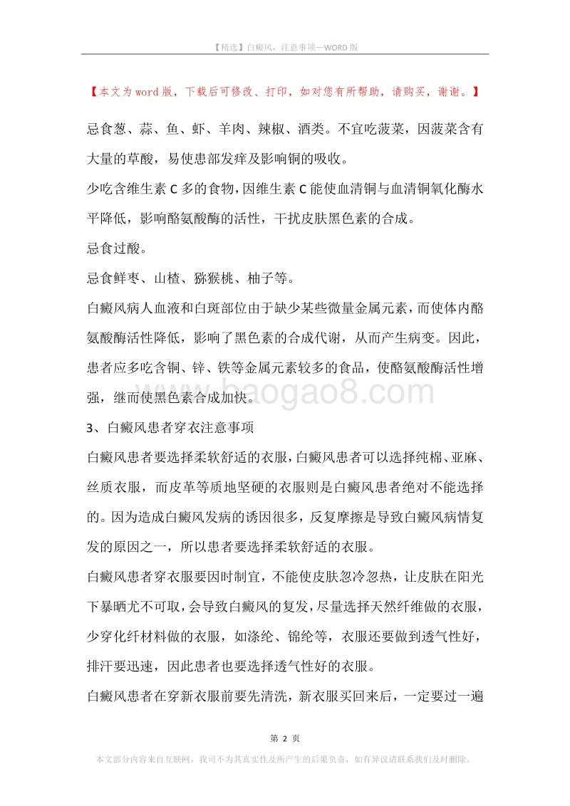 白癜风，注意事项.docx_第2页
