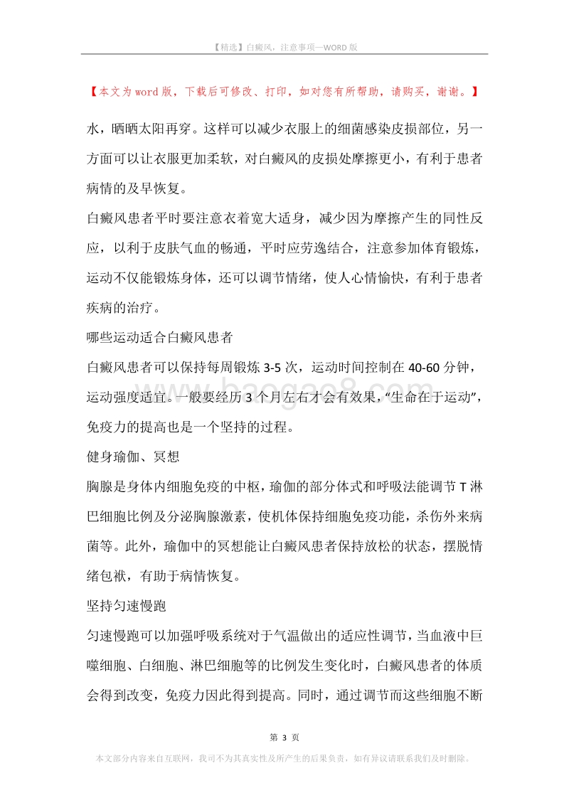 白癜风，注意事项.docx_第3页