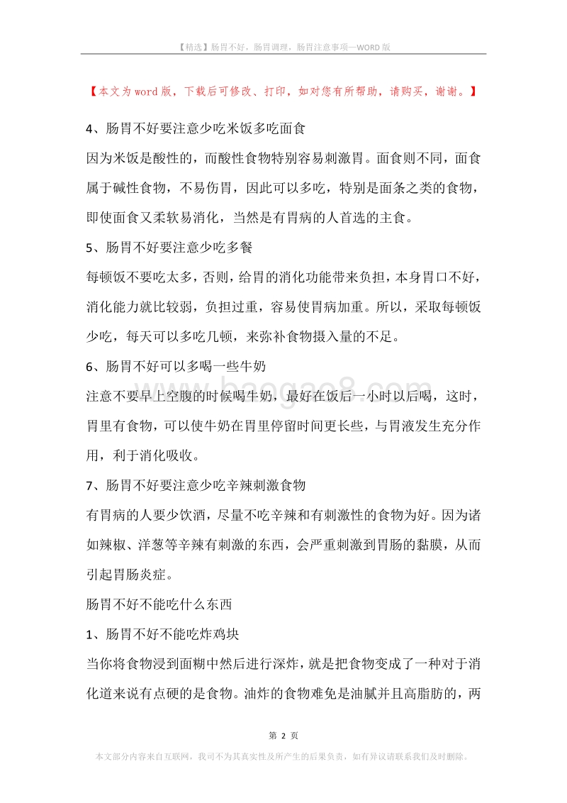 肠胃不好，肠胃调理，肠胃注意事项.docx_第2页