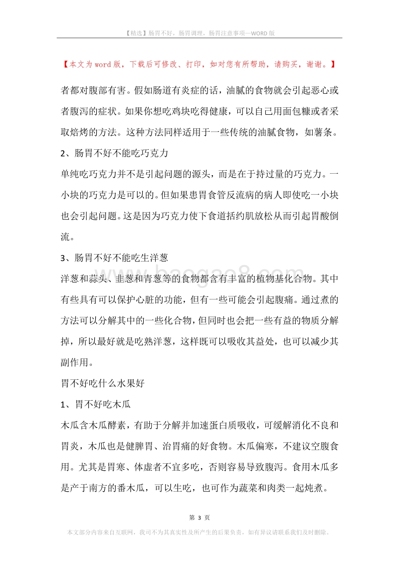 肠胃不好，肠胃调理，肠胃注意事项.docx_第3页