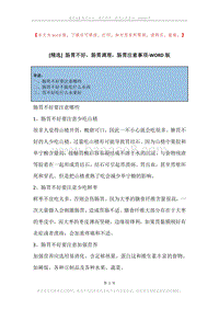 肠胃不好，肠胃调理，肠胃注意事项.docx