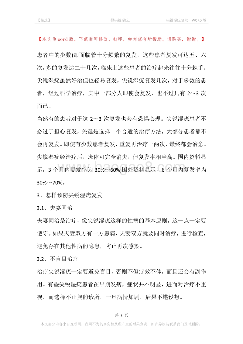 -得尖锐湿疣，-尖锐湿疣复发.docx_第2页