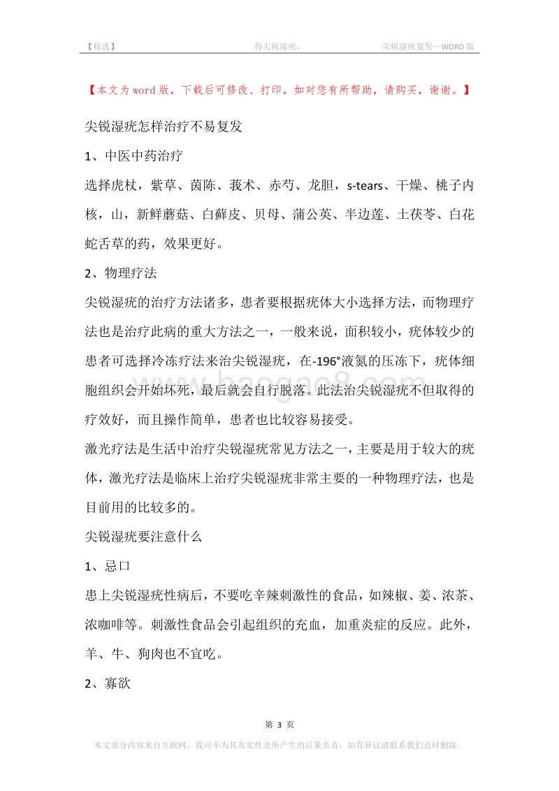 -得尖锐湿疣，-尖锐湿疣复发.docx_第3页