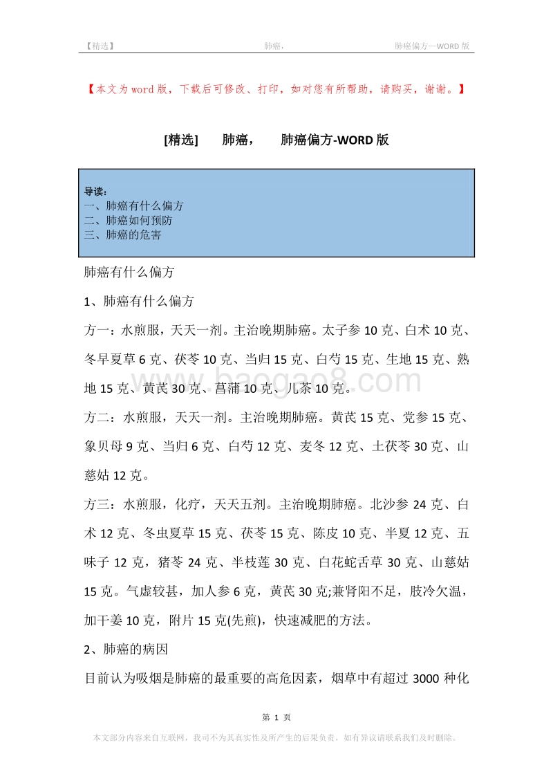 -肺癌，-肺癌偏方.docx_第1页