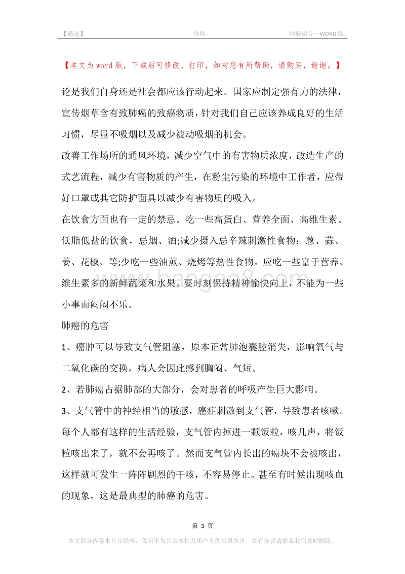 -肺癌，-肺癌偏方.docx_第3页