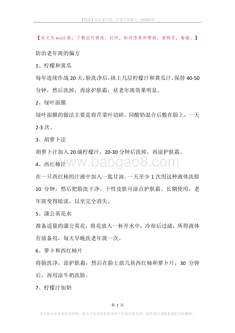 防治老年斑，治老年斑偏方.docx_第2页