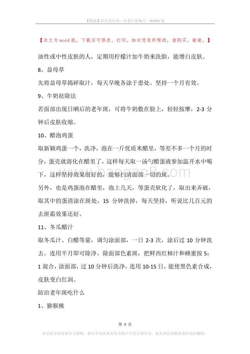 防治老年斑，治老年斑偏方.docx_第3页