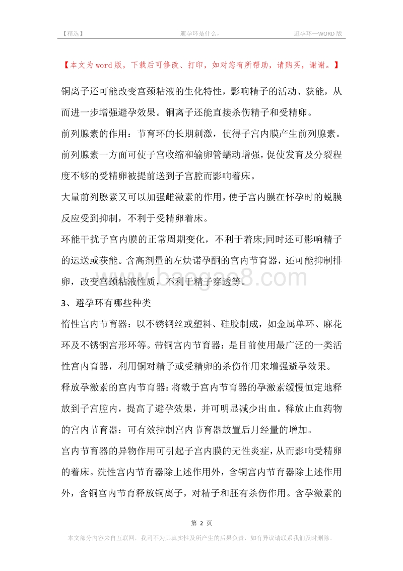 -避孕环是什么，-避孕环.docx_第2页
