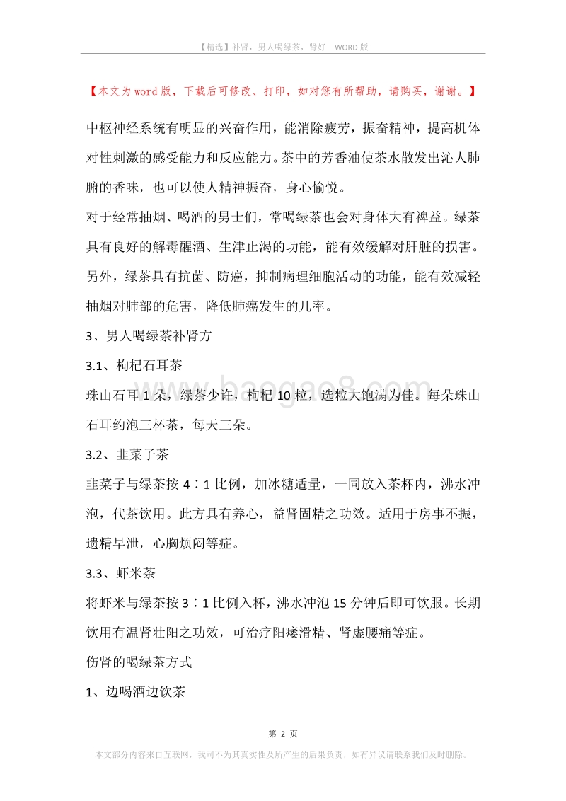 补肾，男人喝绿茶，肾好.docx_第2页