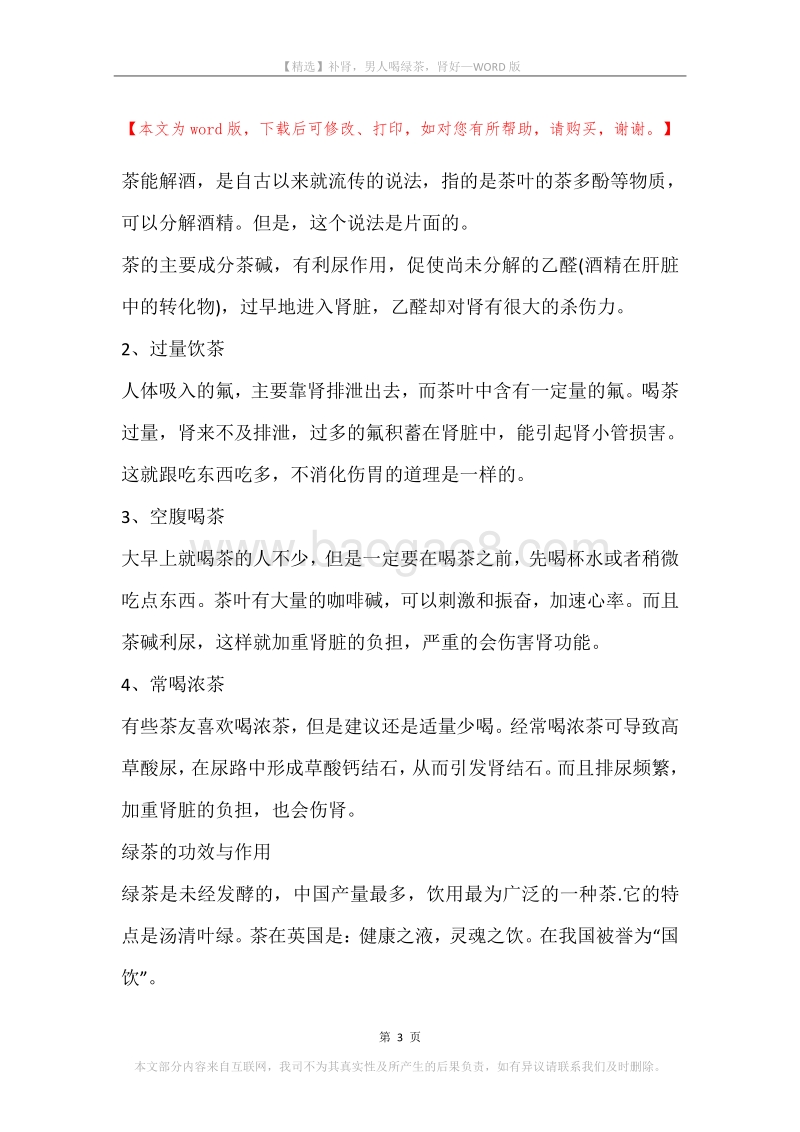 补肾，男人喝绿茶，肾好.docx_第3页