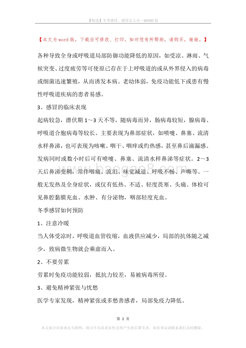 冬季感冒，感冒怎么办.docx_第2页