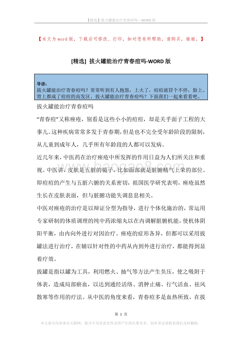 拔火罐能治疗青春痘吗.docx_第1页