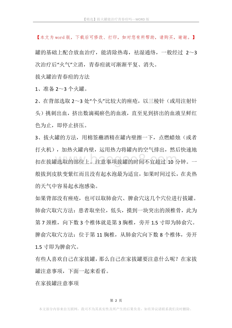 拔火罐能治疗青春痘吗.docx_第2页