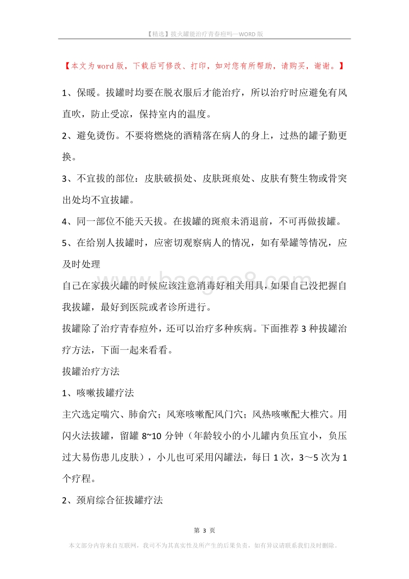 拔火罐能治疗青春痘吗.docx_第3页