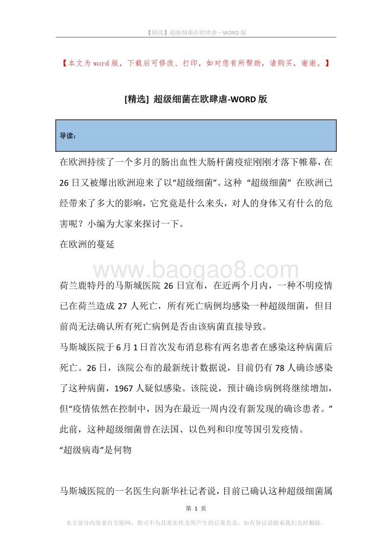 超级细菌在欧肆虐.docx_第1页