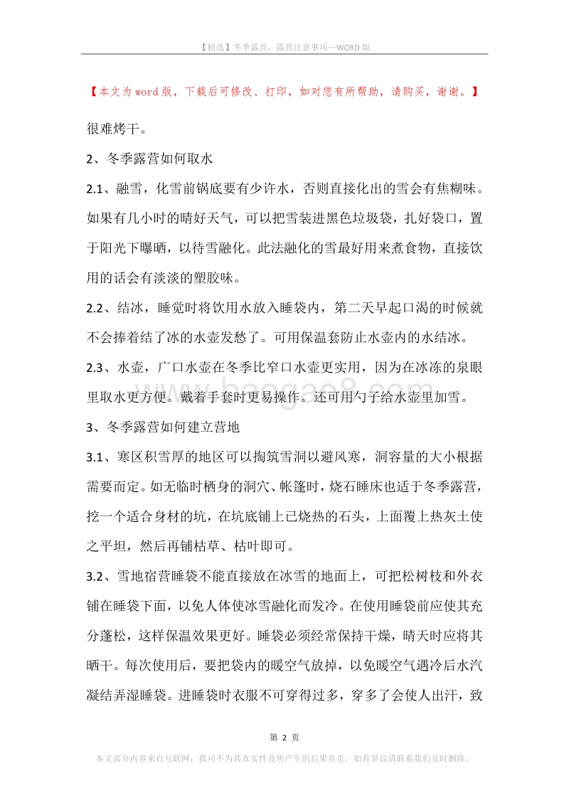 冬季露营，露营注意事项.docx_第2页
