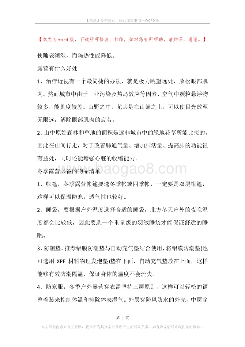 冬季露营，露营注意事项.docx_第3页
