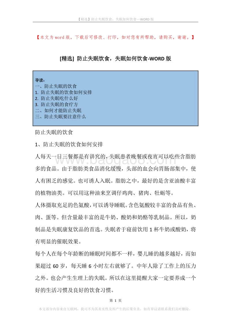 防止失眠饮食，失眠如何饮食.docx_第1页