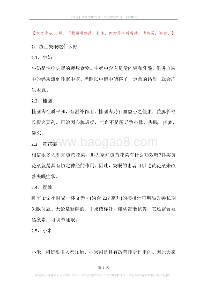 防止失眠饮食，失眠如何饮食.docx_第2页