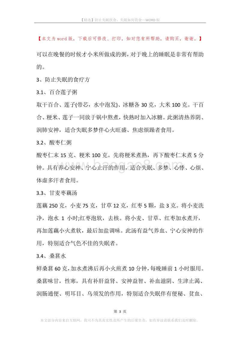 防止失眠饮食，失眠如何饮食.docx_第3页