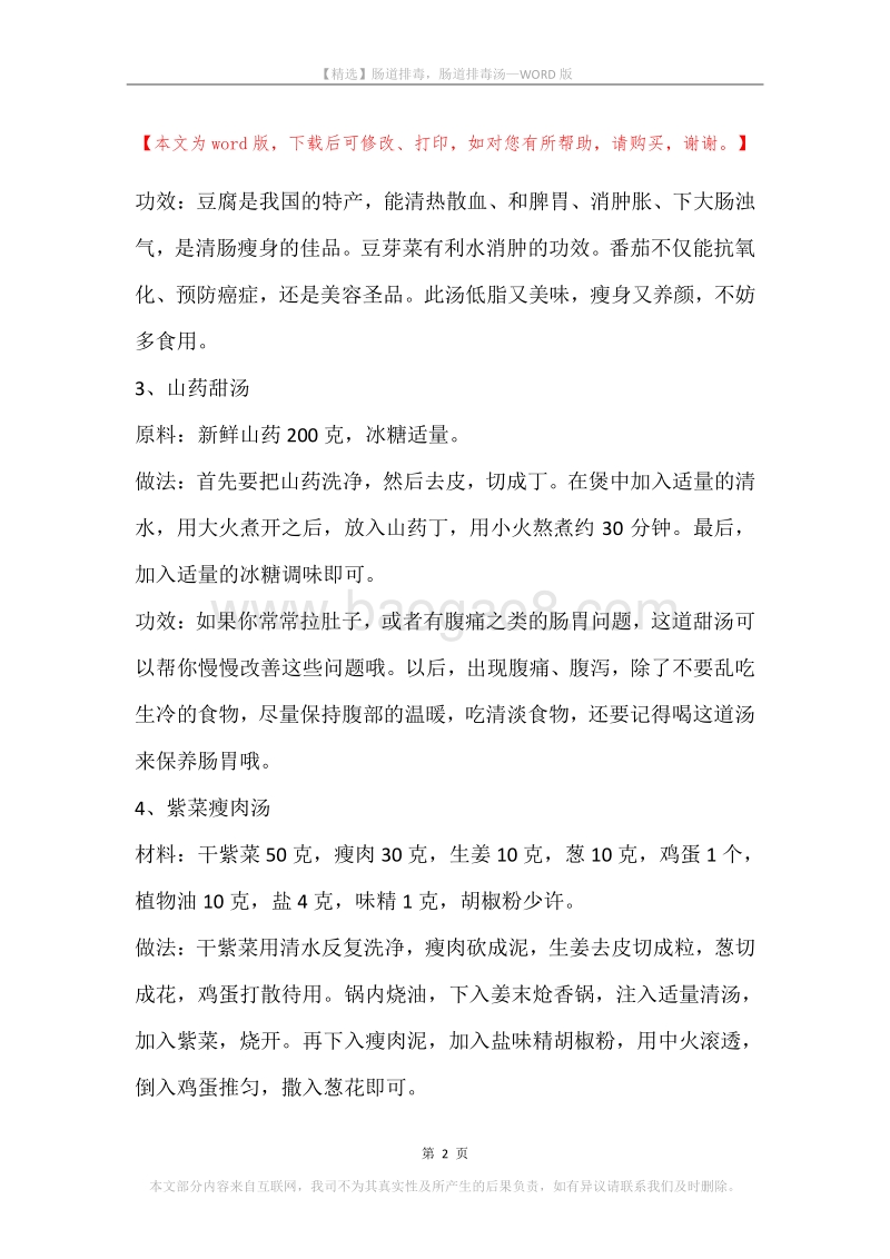 肠道排毒，肠道排毒汤.docx_第2页