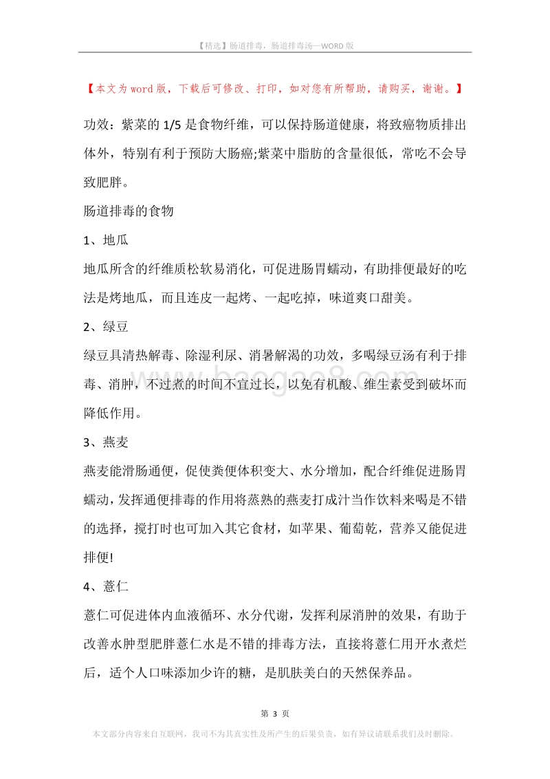 肠道排毒，肠道排毒汤.docx_第3页