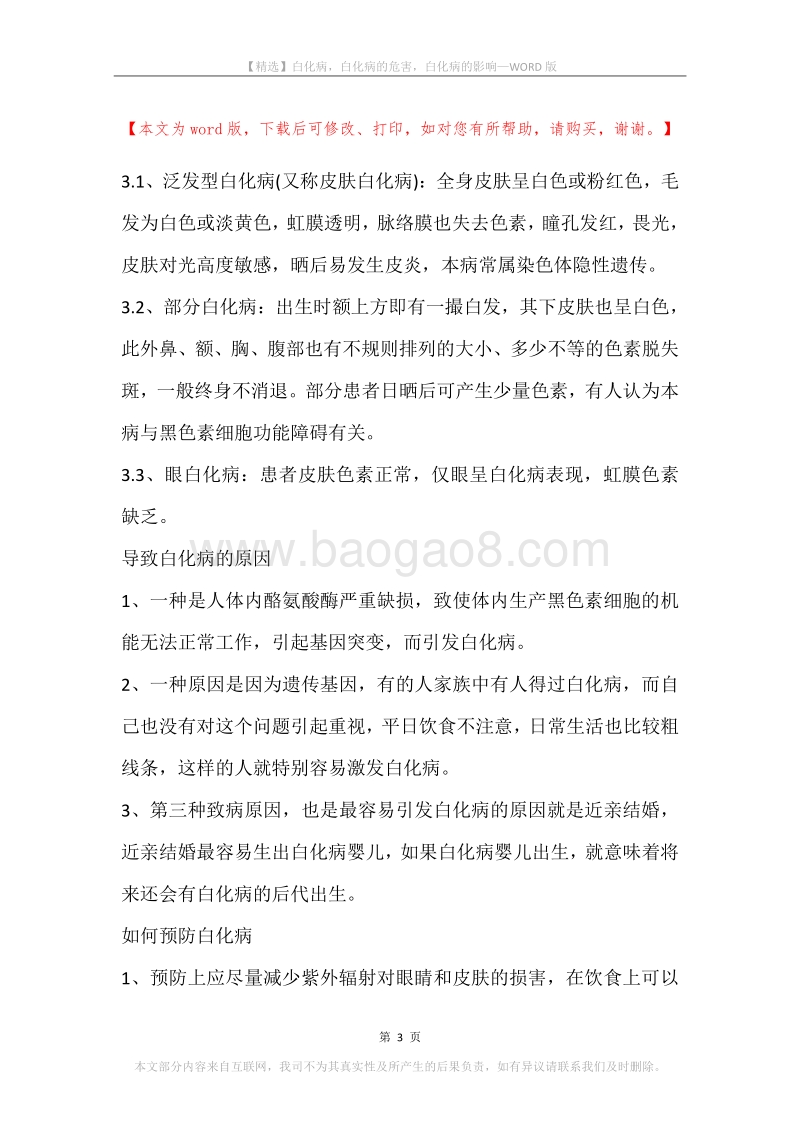 白化病，白化病的危害，白化病的影响.docx_第3页