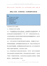白化病，白化病的危害，白化病的影响.docx