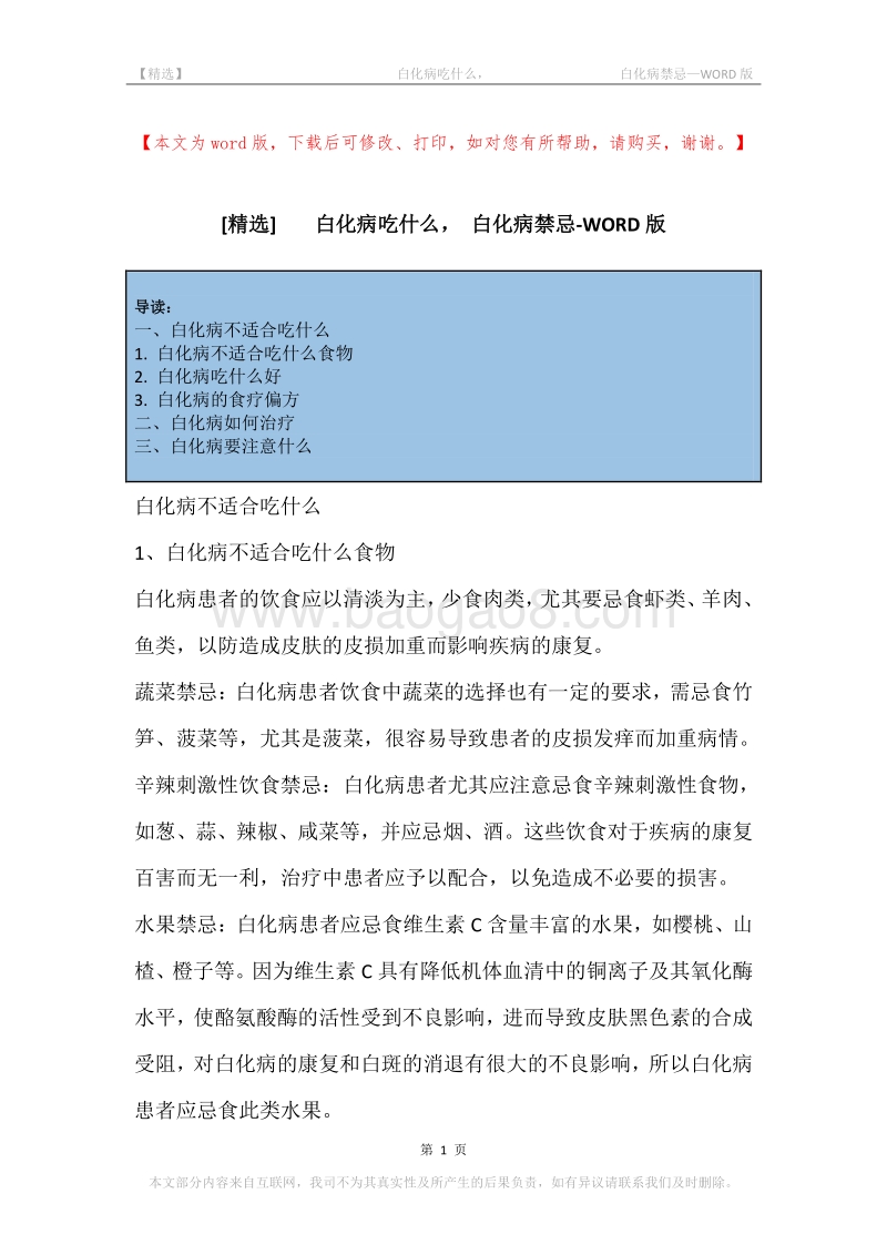 -白化病吃什么，-白化病禁忌.docx_第1页