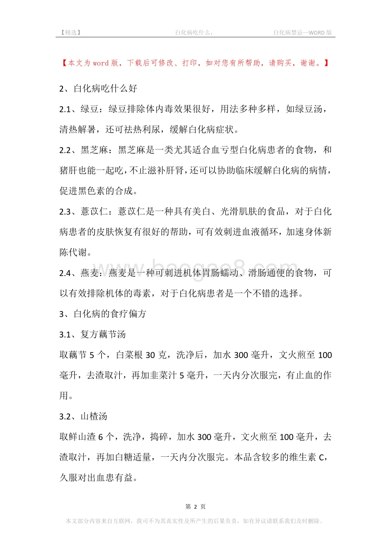 -白化病吃什么，-白化病禁忌.docx_第2页