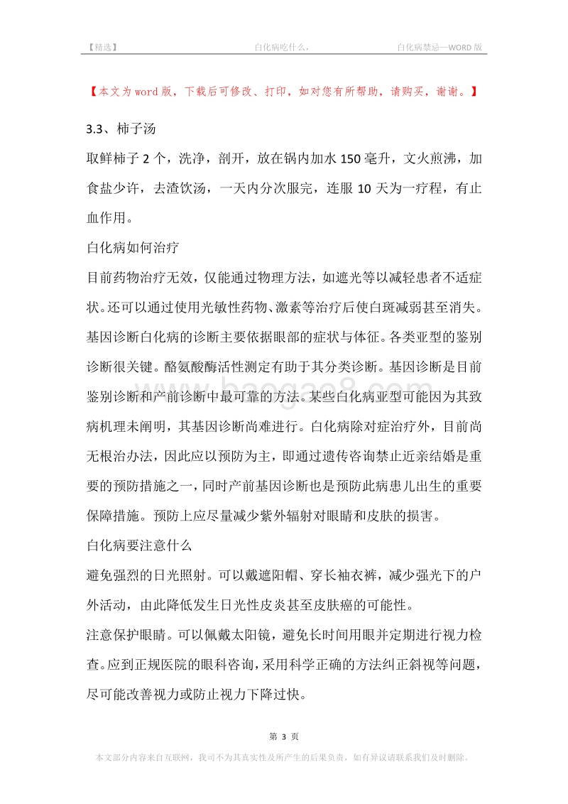 -白化病吃什么，-白化病禁忌.docx_第3页