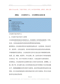 -白化病吃什么，-白化病禁忌.docx