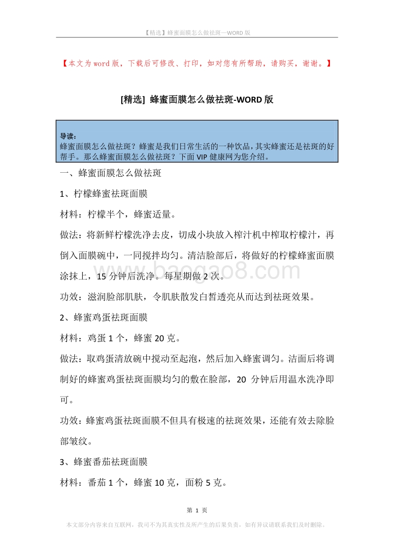 蜂蜜面膜怎么做祛斑.docx_第1页