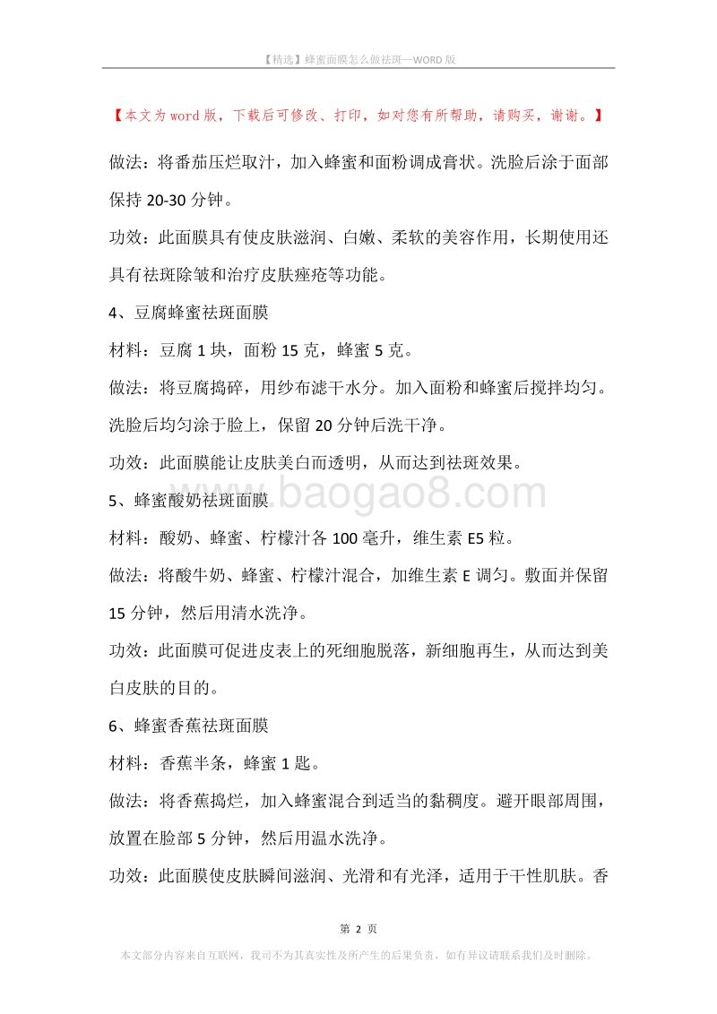 蜂蜜面膜怎么做祛斑.docx_第2页