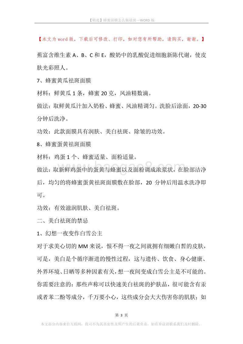 蜂蜜面膜怎么做祛斑.docx_第3页