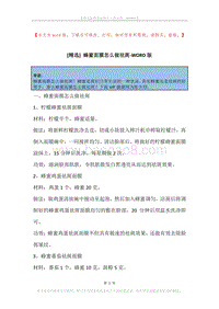 蜂蜜面膜怎么做祛斑.docx