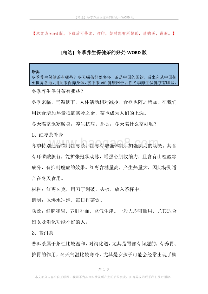 冬季养生保健茶的好处.docx_第1页