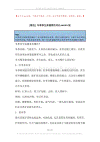 冬季养生保健茶的好处.docx
