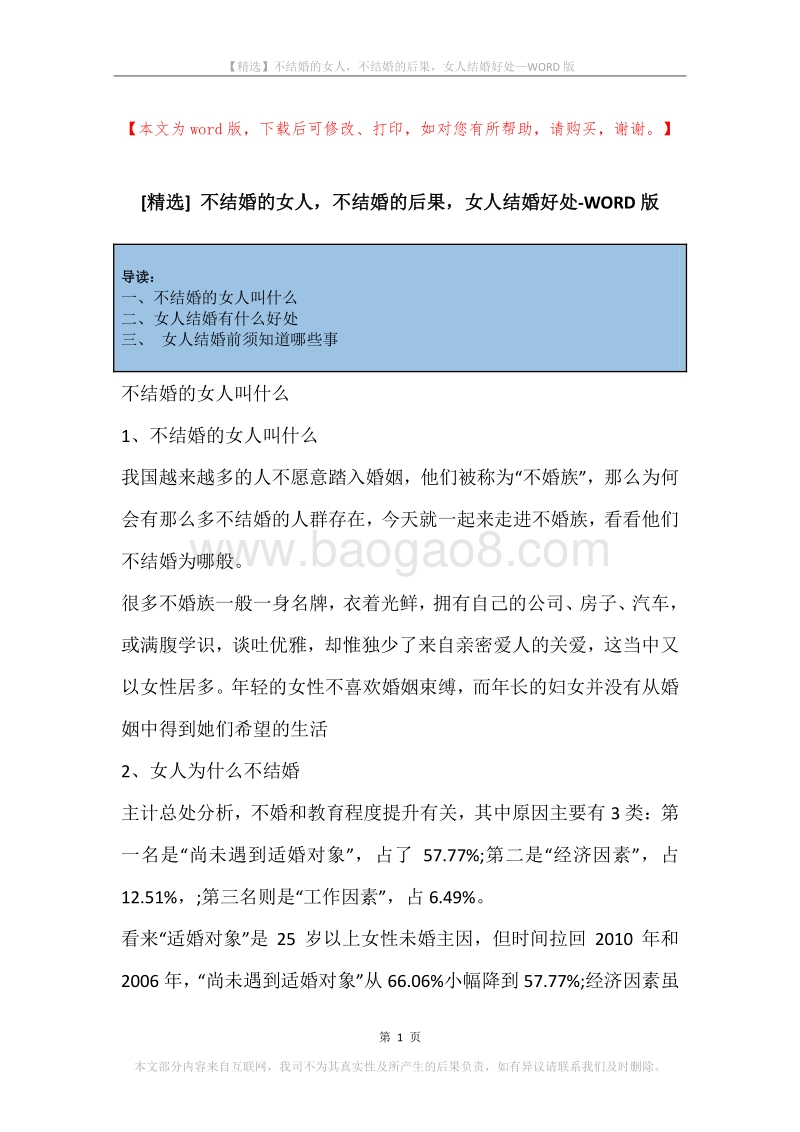 不结婚的女人，不结婚的后果，女人结婚好处.docx_第1页