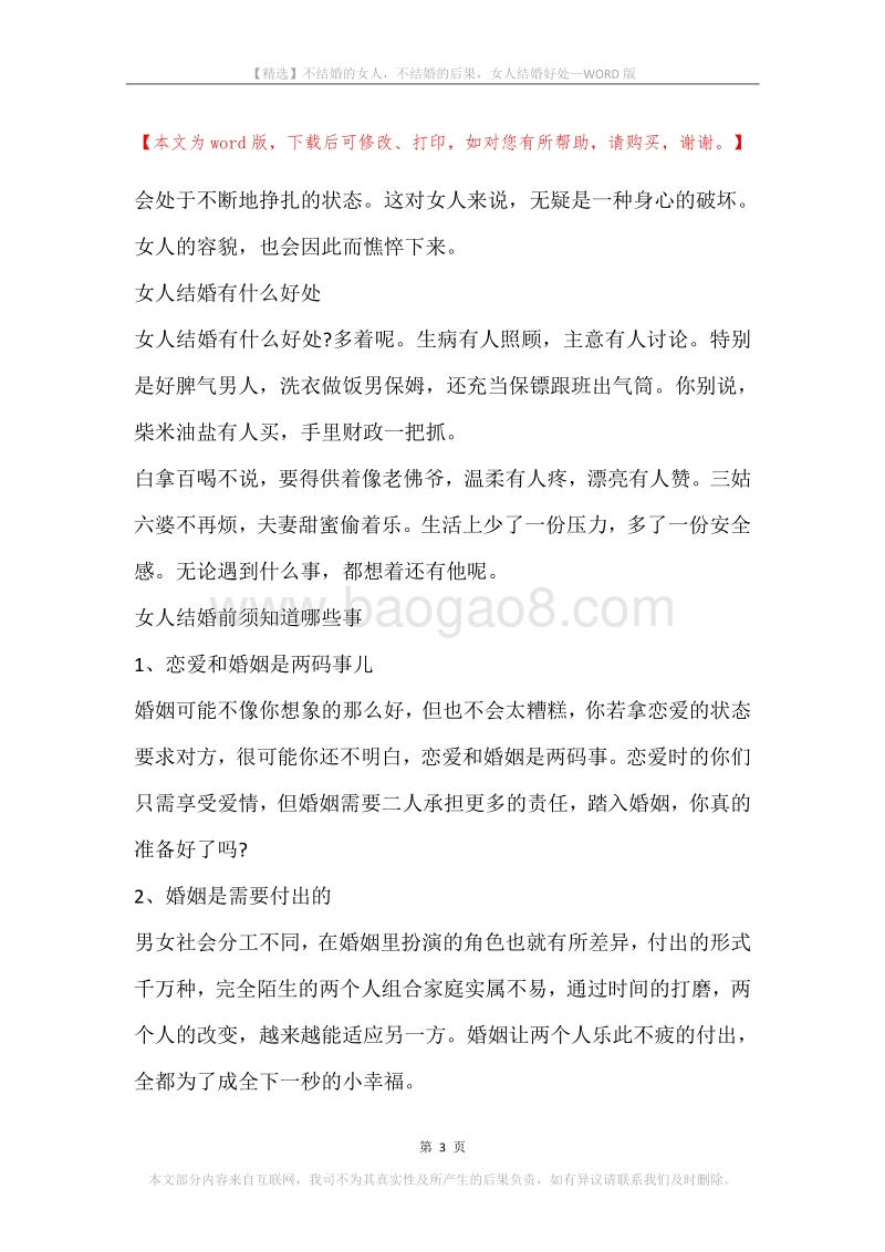 不结婚的女人，不结婚的后果，女人结婚好处.docx_第3页
