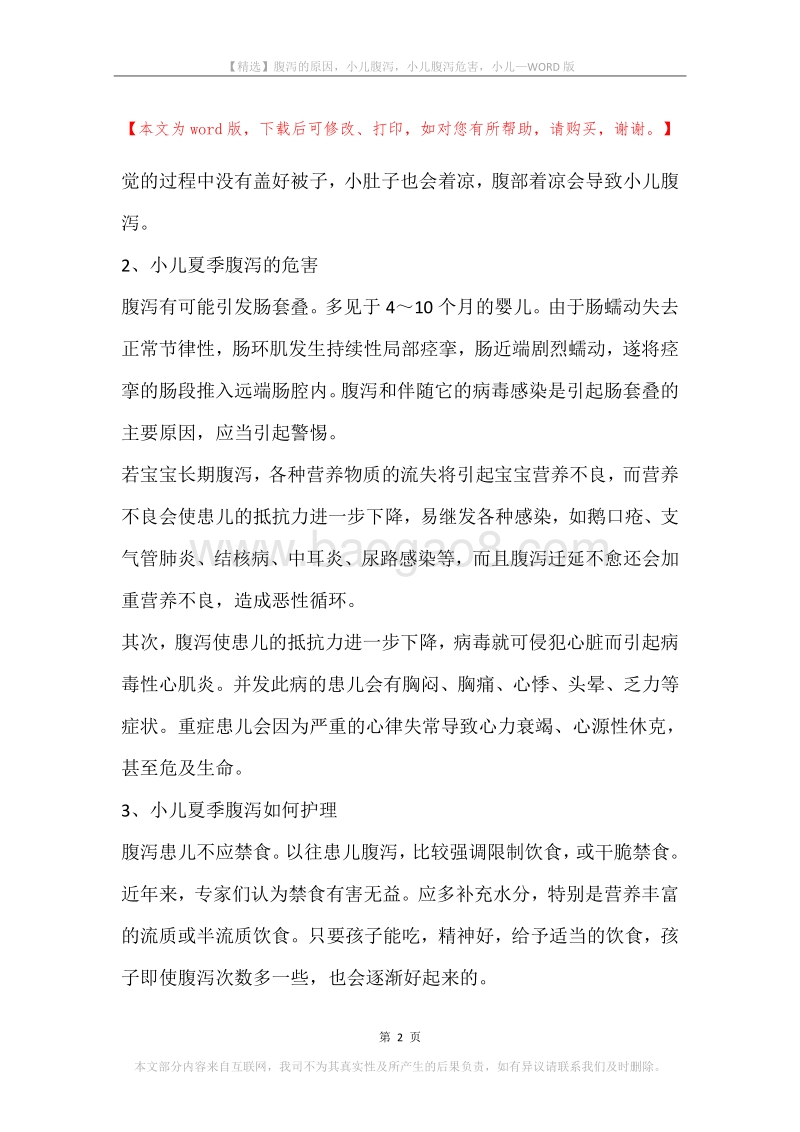 腹泻的原因，小儿腹泻，小儿腹泻危害，小儿.docx_第2页