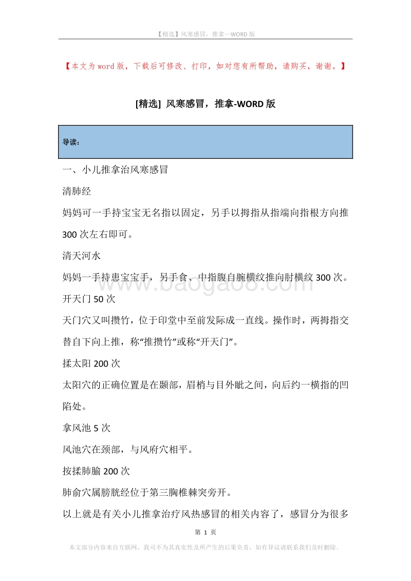 风寒感冒，推拿.docx_第1页