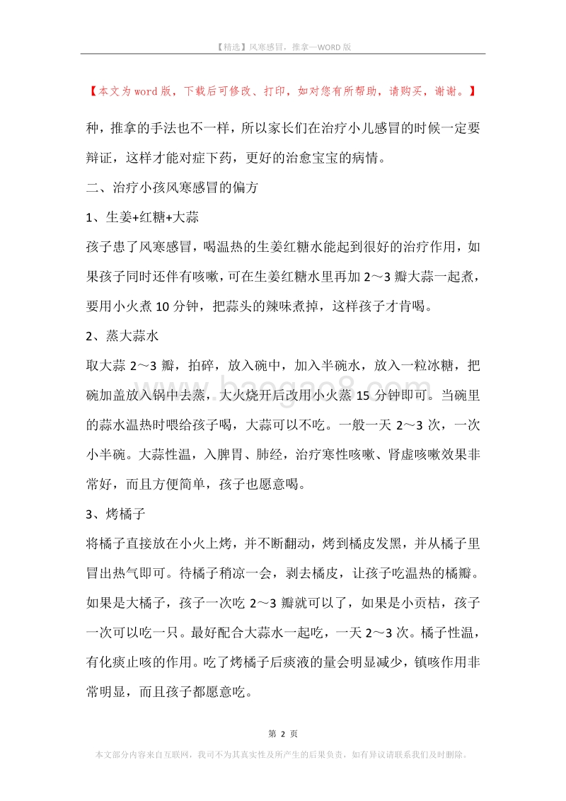 风寒感冒，推拿.docx_第2页