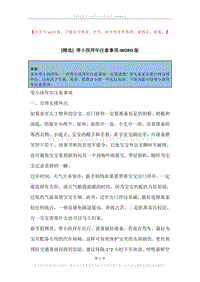 带小孩拜年注意事项.docx