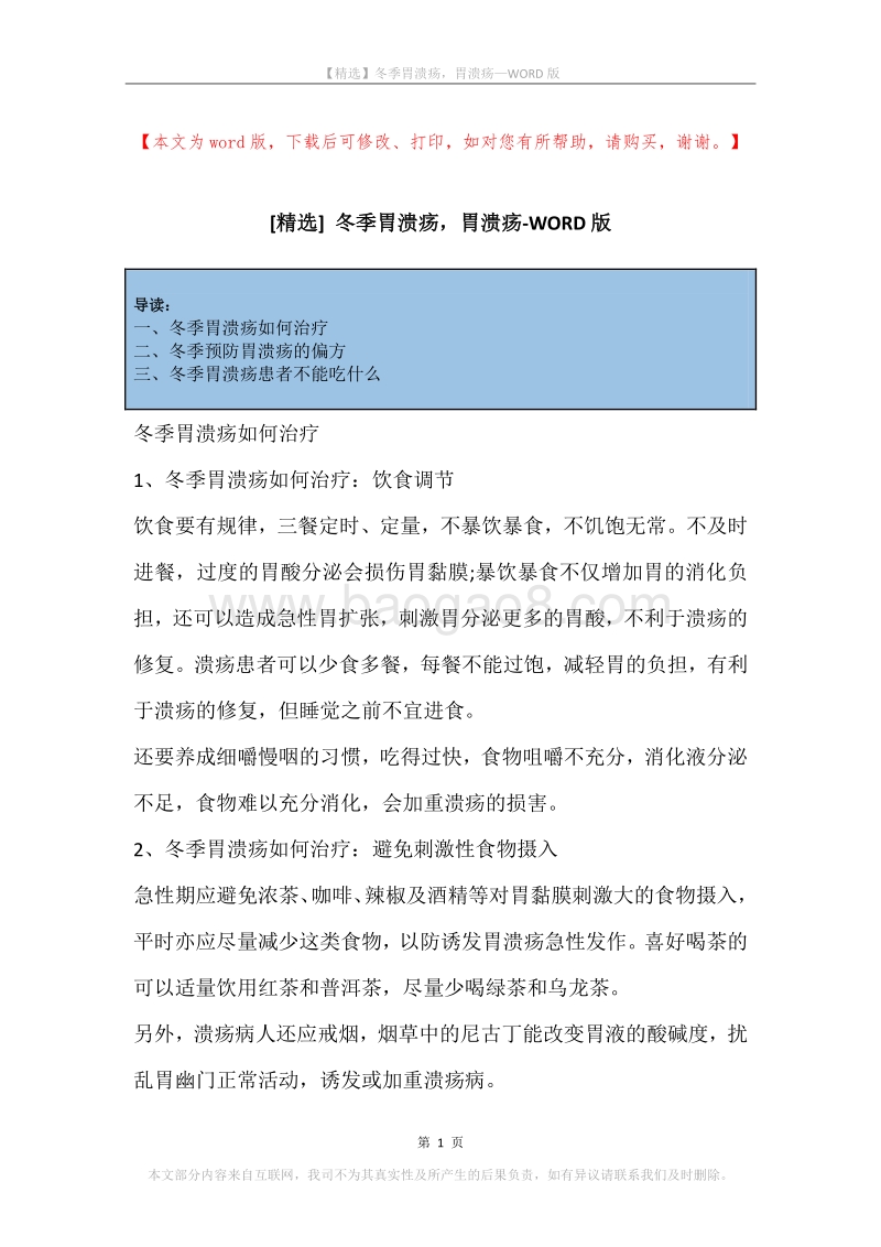 冬季胃溃疡，胃溃疡.docx_第1页