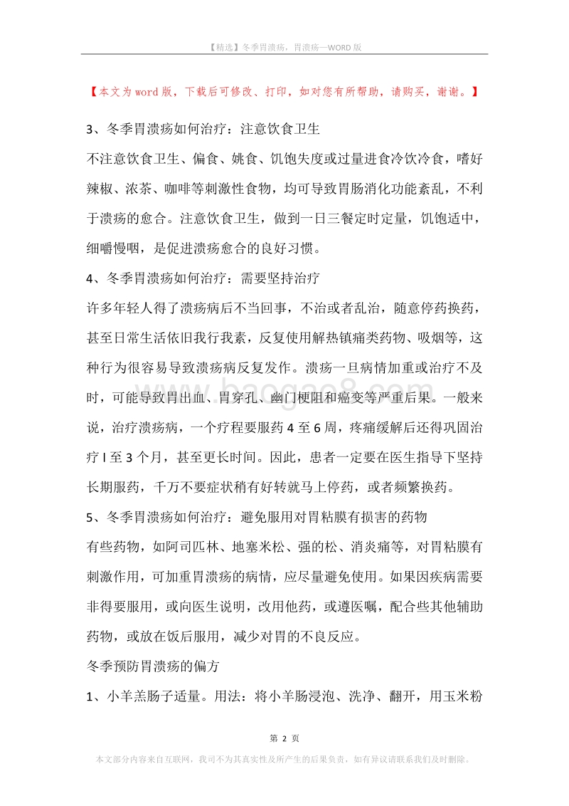冬季胃溃疡，胃溃疡.docx_第2页