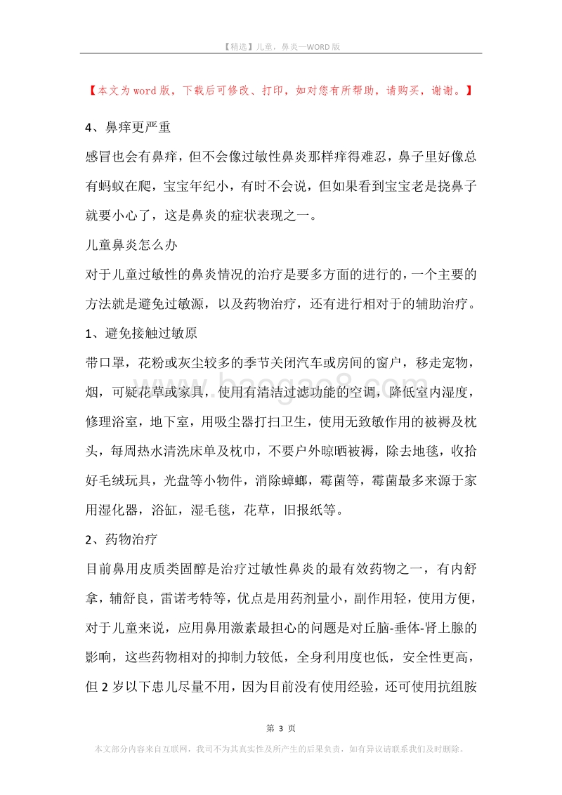 儿童，鼻炎.docx_第3页