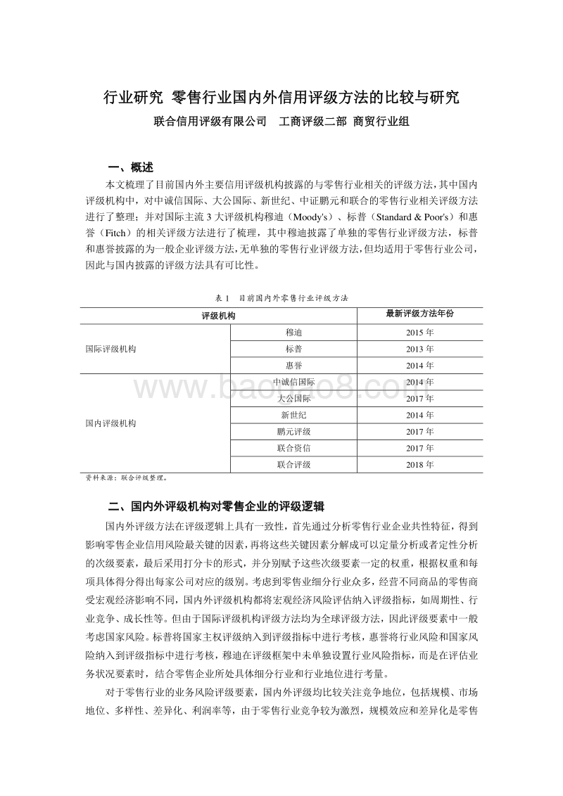 零售行业国内外信用评级方法的比较与研究.pdf_第1页
