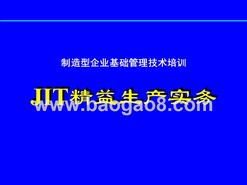 制造型企业基础管理技术培训.ppt_第1页