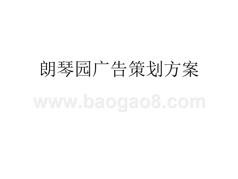 朗琴园广告策划方案.ppt_第1页